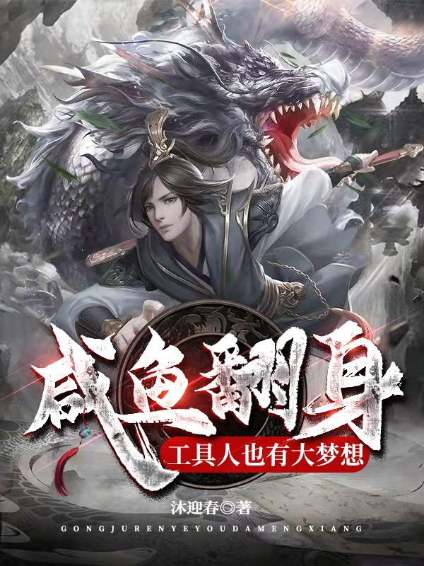 咸鱼翻身：工具人也有大梦想（梦千秋）在线免费阅读