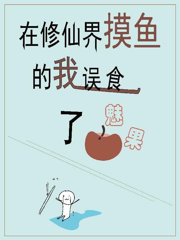 完整版《在修仙界摸鱼的我误食了魅果》txt下载