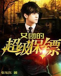 小说《女团的超级保镖》全文阅读