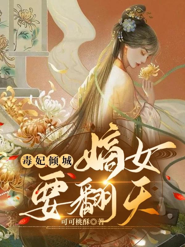 小说《毒妃倾城【嫡女要翻天】》全文免费阅读