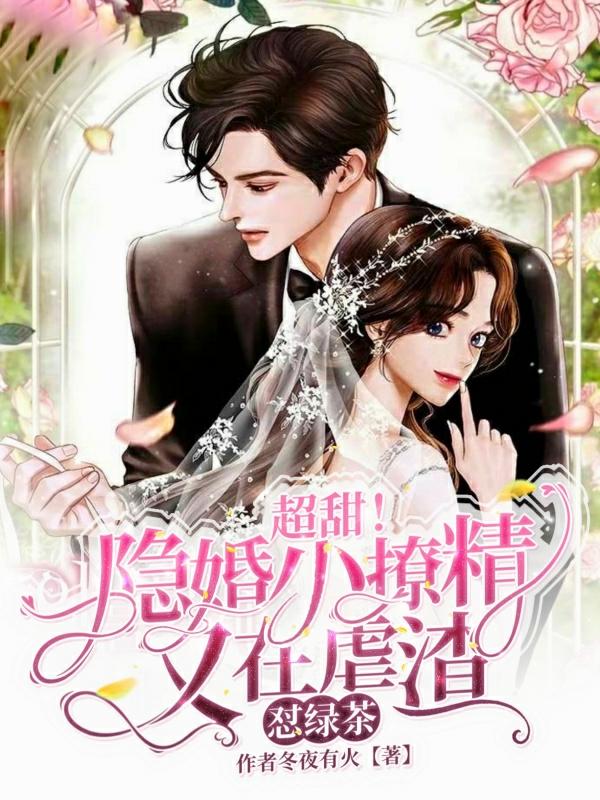 苏槿羡君陌寒小说《超甜！隐婚小撩精又在虐渣怼绿茶》在线阅读