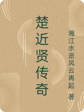 楚近贤传奇（楚近贤柳秋蝉）在线免费阅读