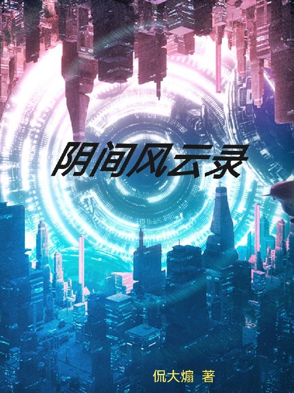 阴间风云录苏晓阳钱小飞小说免费阅读