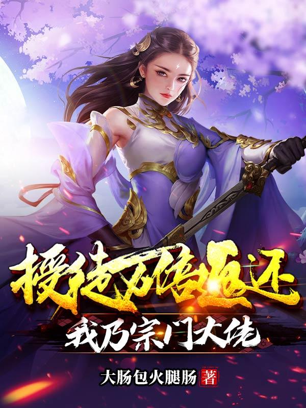小说《授徒万倍返还，我乃宗门大佬》全文免费阅读-优文网