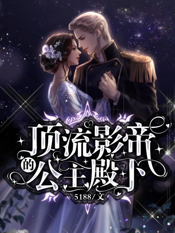 小说《顶流影帝的公主殿下》在线全文阅读