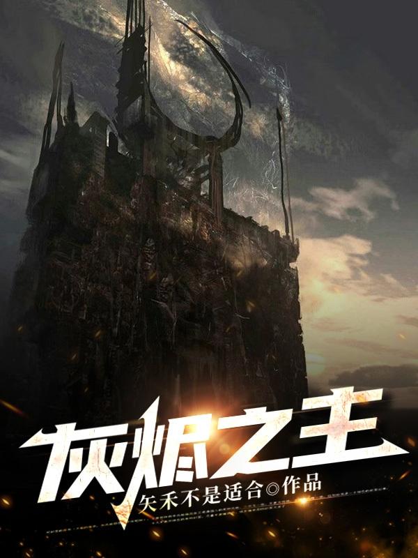 完整版《灰烬之主》txt下载-优文网