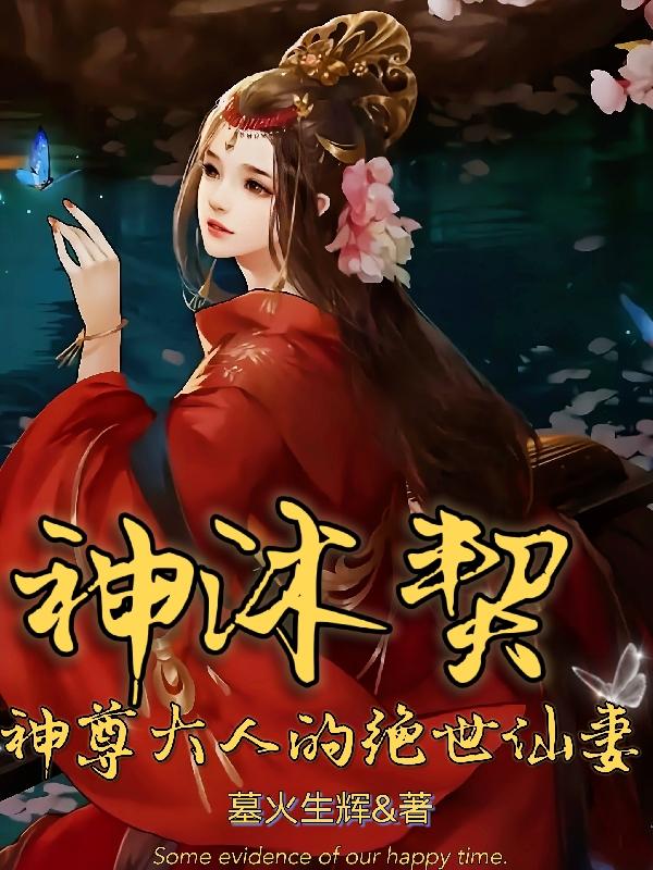沐云栖小说《神沐契：神尊大人的绝世仙妻》在线阅读