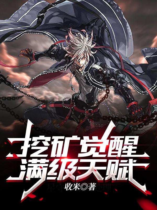 伏星小说《挖矿觉醒满级天赋》在线阅读