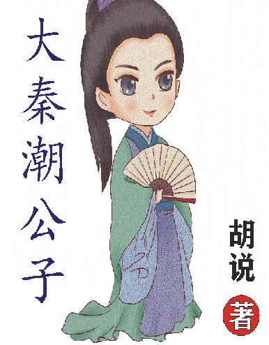 小说《大秦潮公子》在线全文阅读-优文网