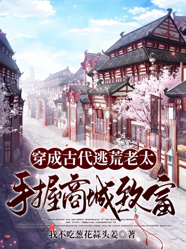 穿成古代逃荒老太，手握商城致富沈翠花小说免费阅读