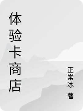 小说《体验卡商店》在线全文阅读-优文网