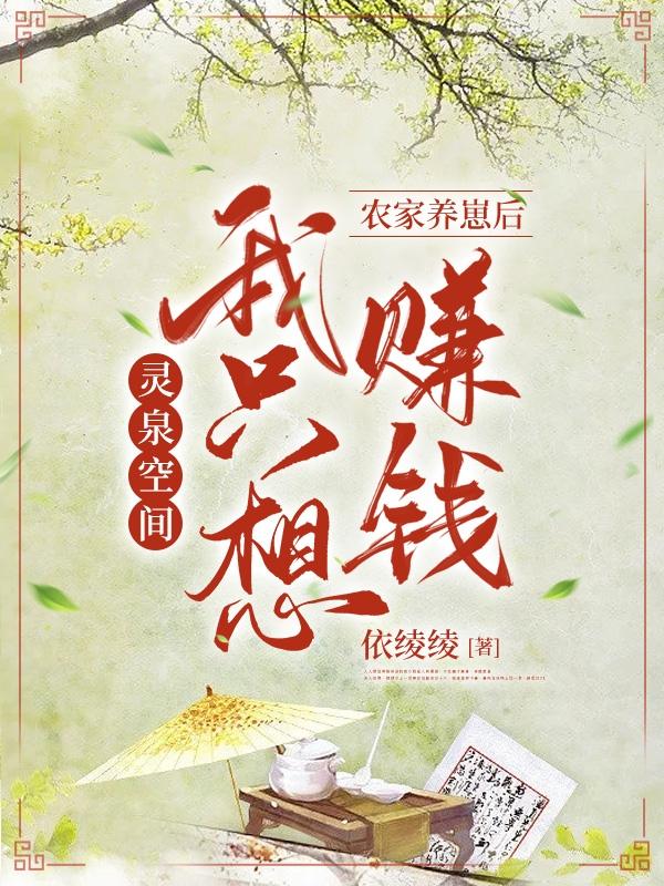 求灵泉空间：农家养崽后我只想赚钱小说免费资源