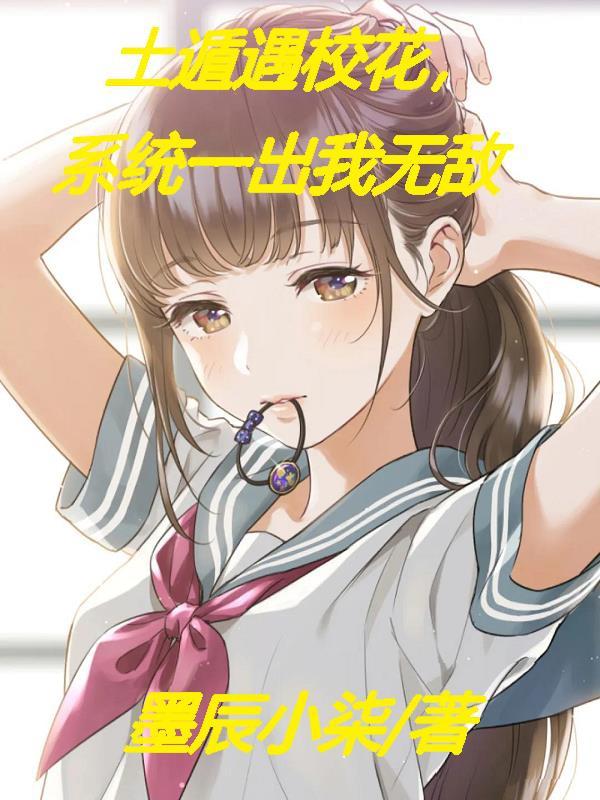 土遁遇校花，系统一出我无敌最新章节，土遁遇校花，系统一出我无敌免费阅读