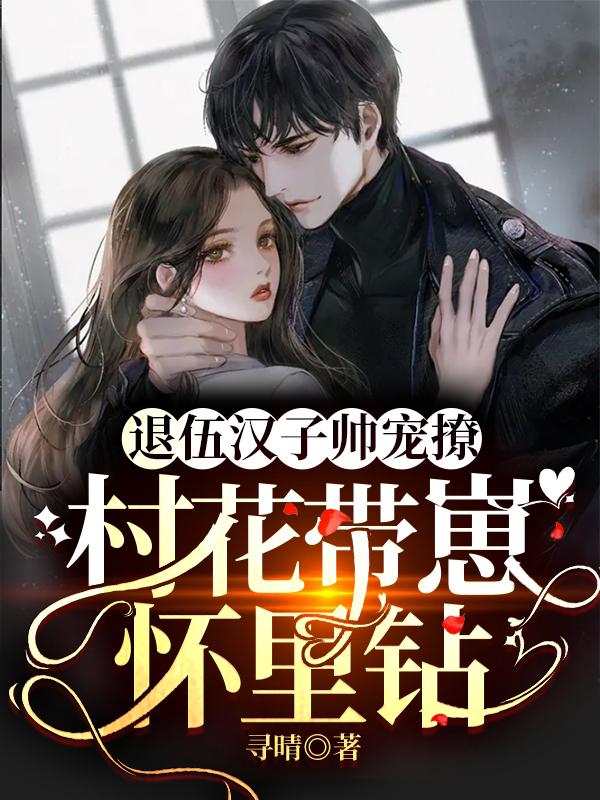 白清染君世安小说《退伍汉子帅宠撩，村花带崽怀里钻》在线阅读