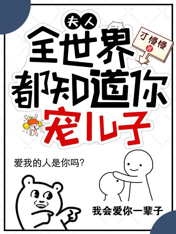 小说《夫人，全世界都知道你宠儿子》全文免费阅读
