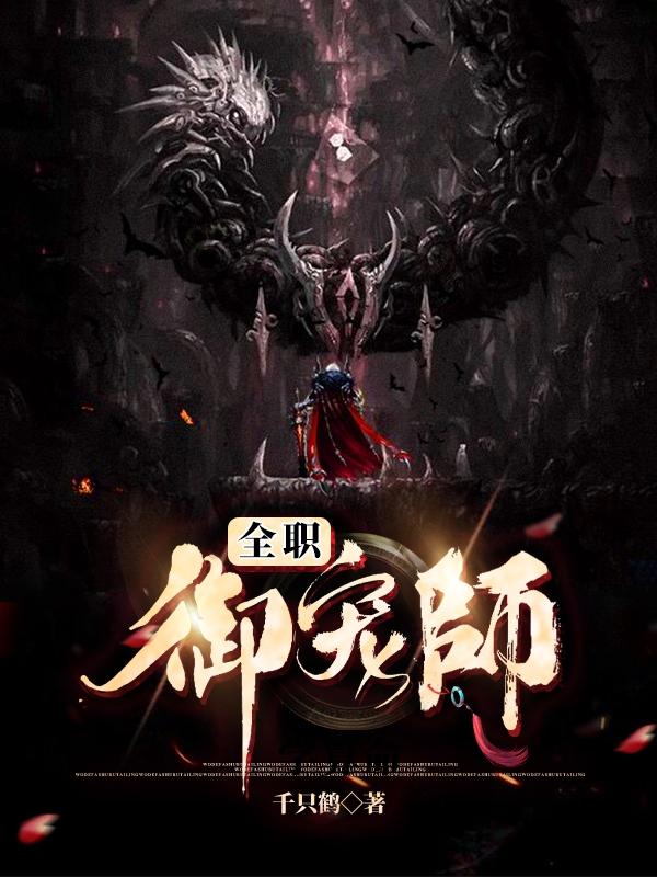 完整版《全职御宠师》txt下载