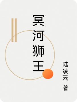 完整版《冥河狮王》txt下载