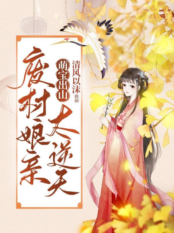 宁卿月宁翼辰小说《萌宝出山:废材娘亲太逆天》在线阅读