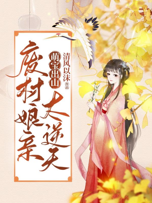 完整版《萌宝出山:废材娘亲太逆天》txt下载