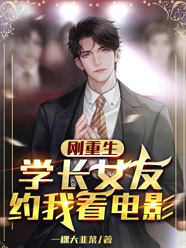 完整版《刚重生，学长女友约我看电影》txt下载-瑞奇文学