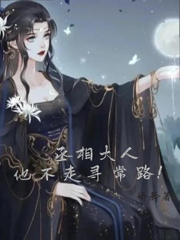 丞相大人他不走寻常路最新章节，丞相大人他不走寻常路免费阅读