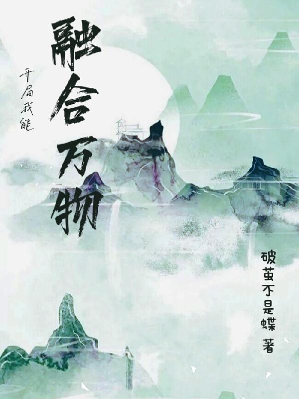 小说《开局我能融合万物》全文免费阅读
