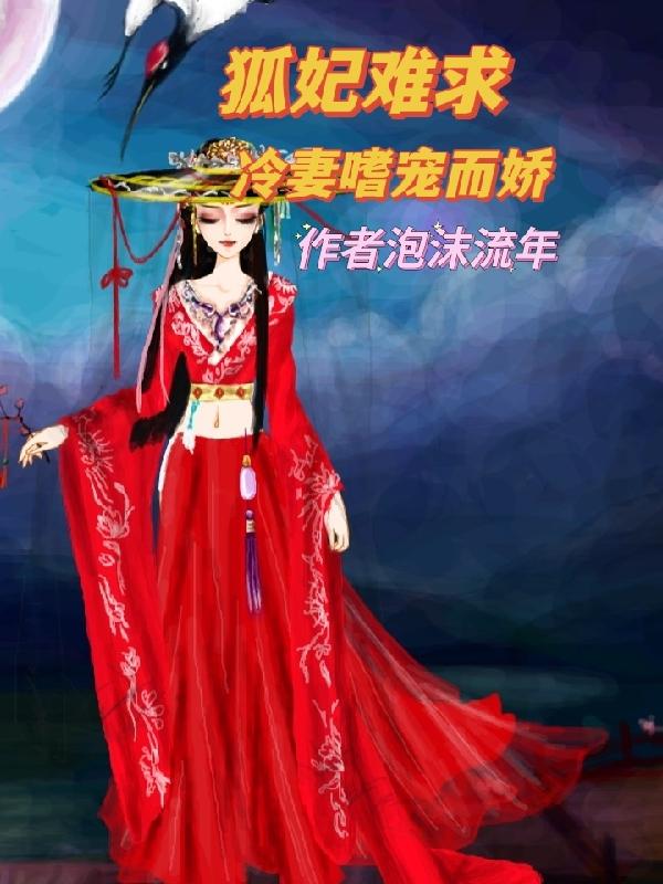 狐妃难求冷妻嗜宠而娇（夜凌帝殇）在线免费阅读