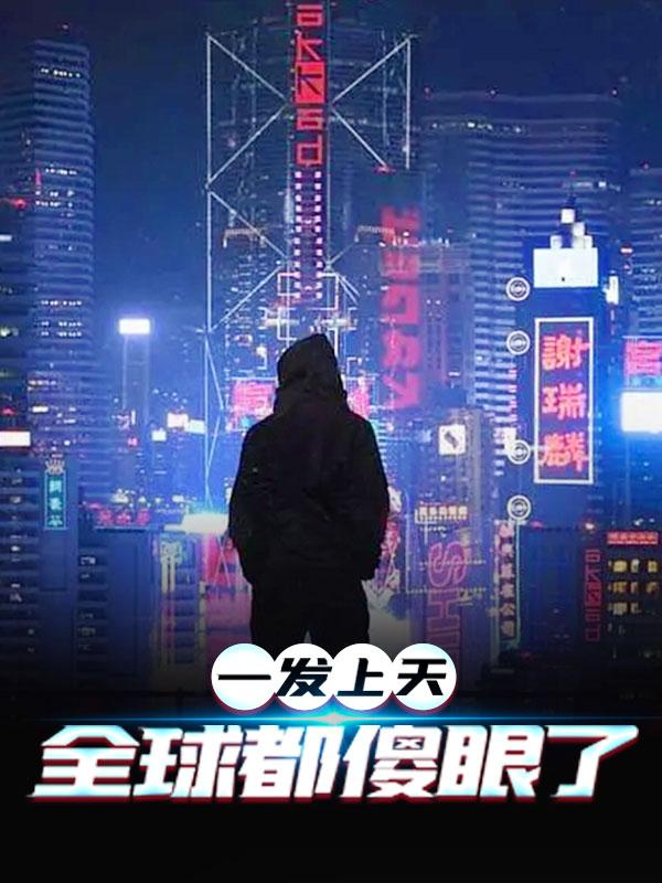 一发上天，全球都傻眼了主角彭洪涛吴晓丹小说完整版全文在线阅读