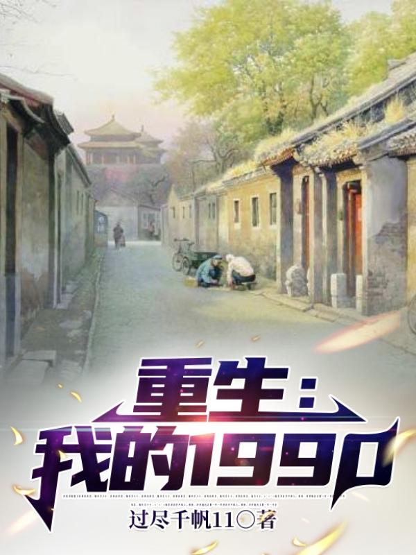 重生：我的1990最新章节，重生：我的1990免费阅读-优文网