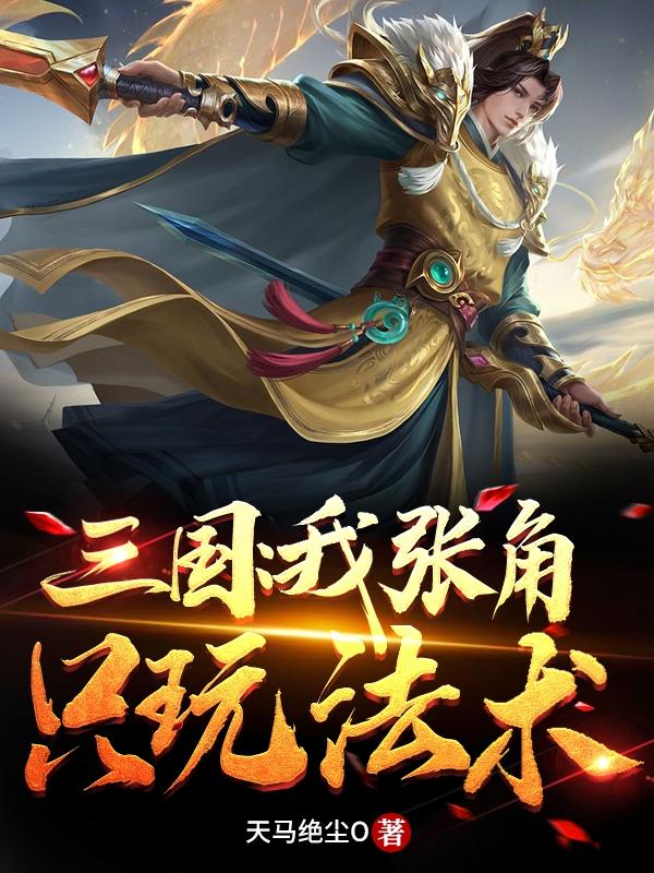 完整版《三国：我张角只玩法术》txt下载