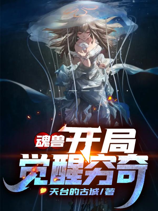 完整版《魂兽：开局觉醒穷奇》txt下载