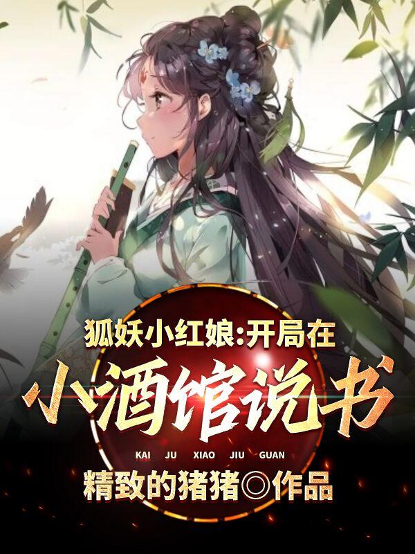 狐妖小红娘：开局在小酒馆说书林逍小说免费阅读-优文网