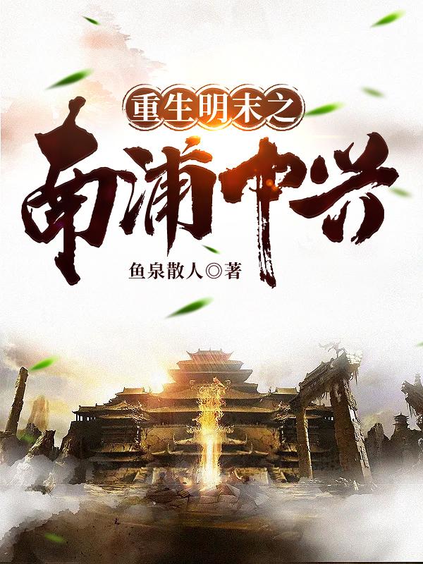 重生明末之南浦中兴朱平林张功芃小说免费阅读