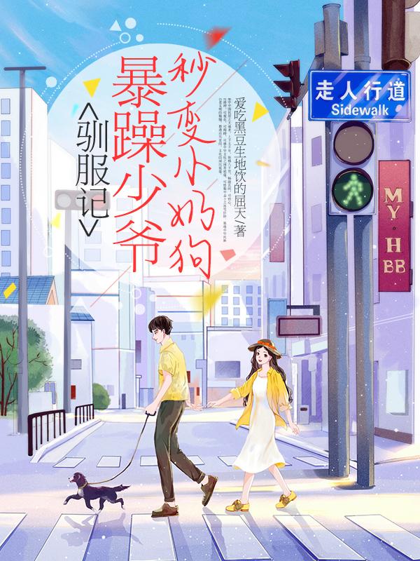 完整版《驯服记：暴躁少爷秒变小奶狗》txt下载