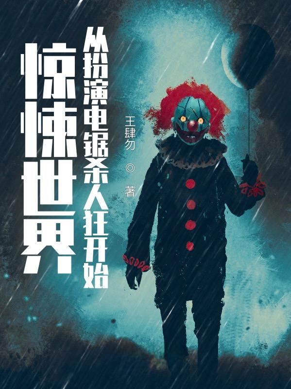 求惊悚世界：从扮演电锯杀人狂开始小说免费资源