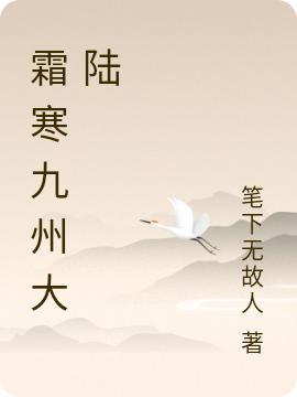 霜寒九州大陆（穆楚）在线免费阅读