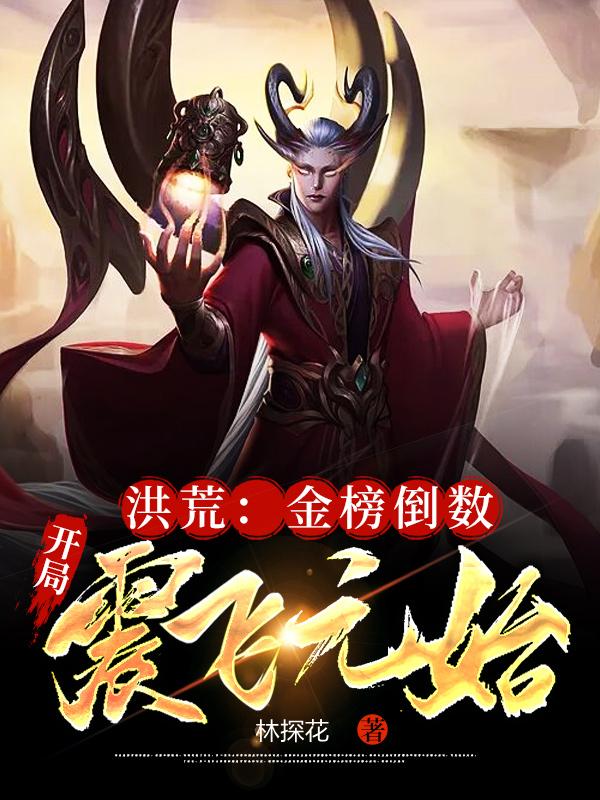 小说《洪荒：金榜倒数，开局震飞元始》全文免费阅读