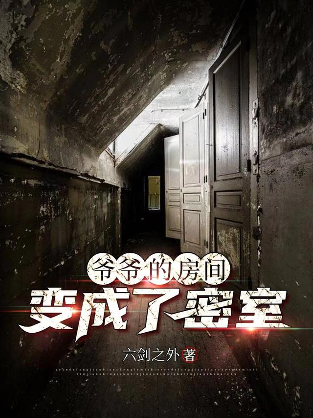 爷爷的房间变成了密室（陆池）在线免费阅读