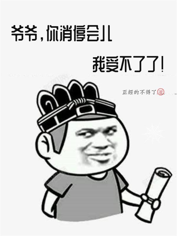 完整版《爷爷，你消停会儿，我受不了了！》txt下载