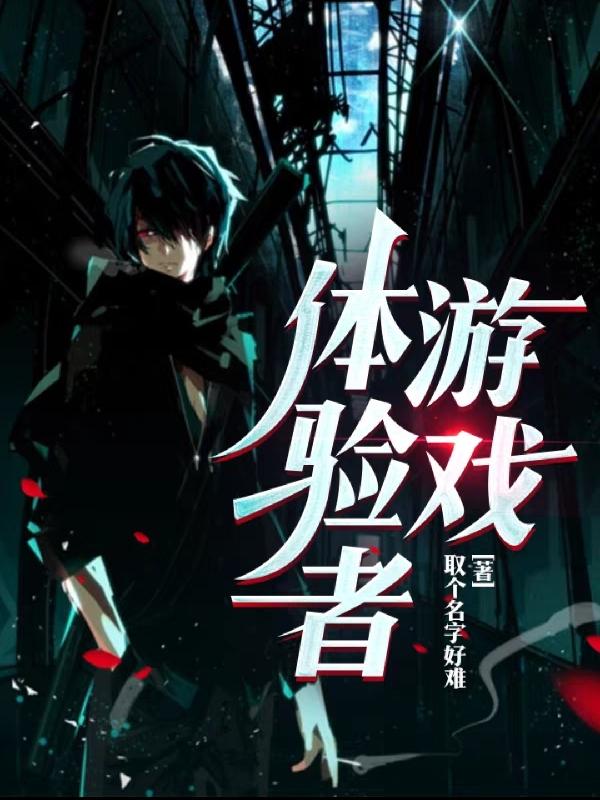 小说《体验者游戏》全文免费阅读