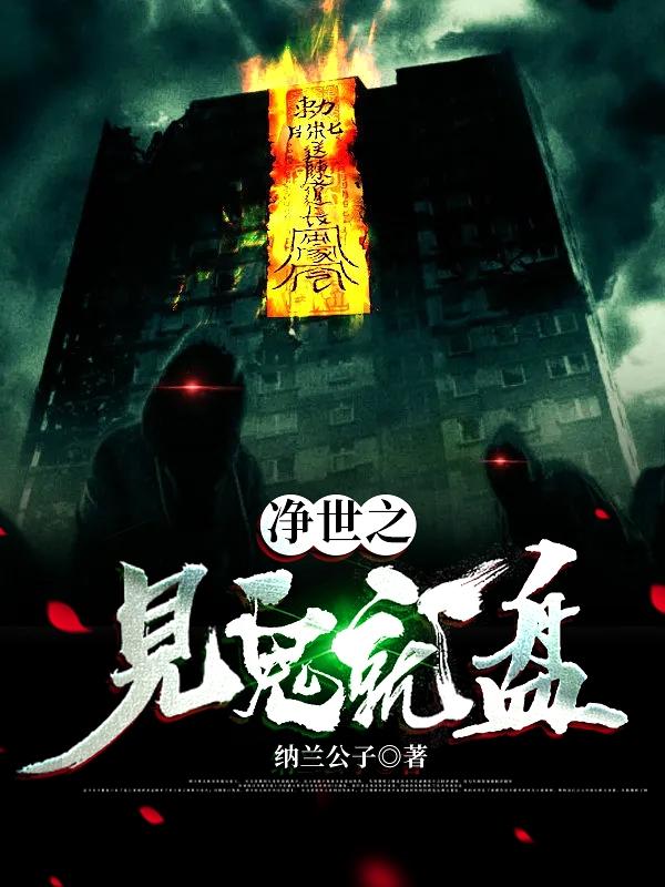 净世之见鬼就盘纳兰公子，净世之见鬼就盘小说免费阅读