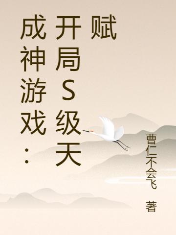 成神游戏：开局S级天赋卢易小说免费阅读