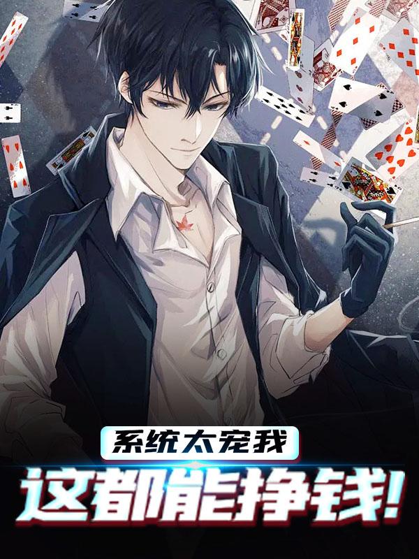 完整版《系统太宠我，这都能挣钱!》免费阅读