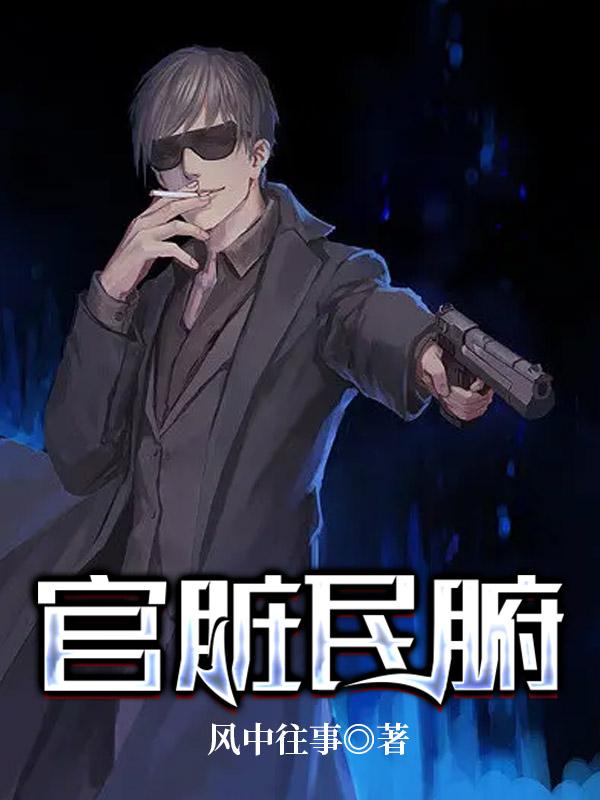 《官脏民腑》小说全文在线试读，《官脏民腑》最新章节目录