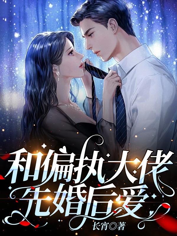 完整版《和偏执大佬先婚后爱》txt下载