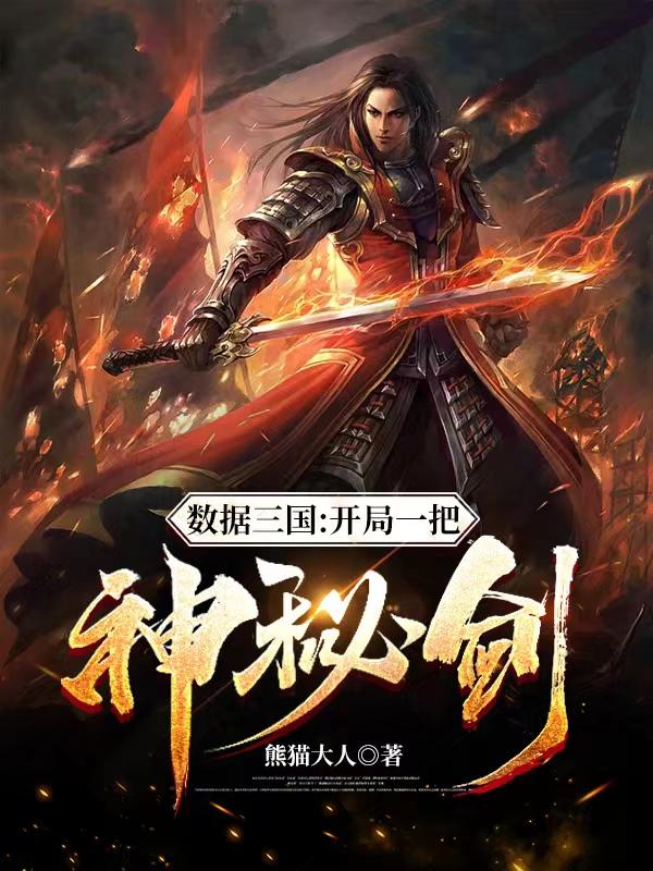 数据三国：开局一把神秘剑（左飞）在线免费阅读-优文网