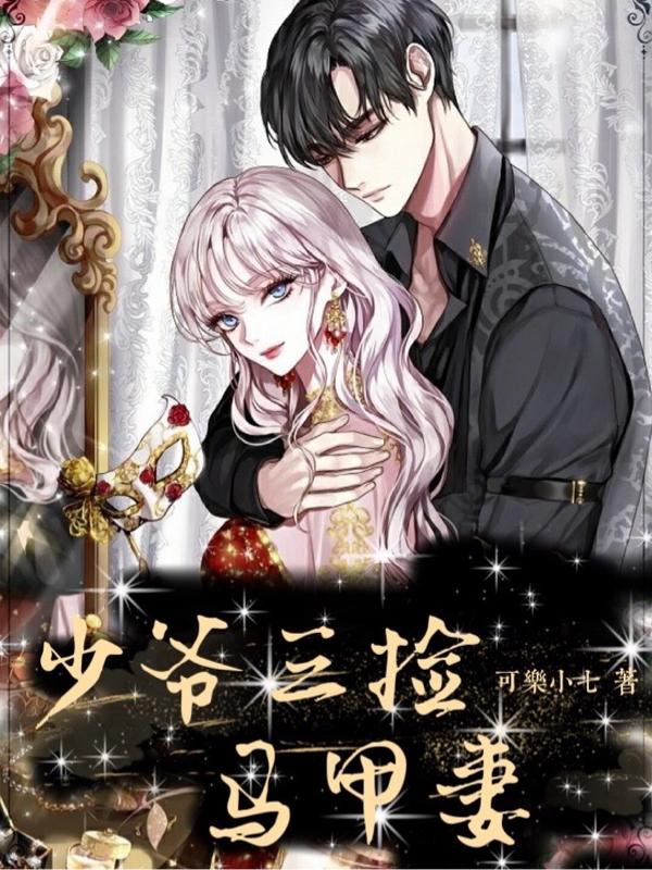 少爷三捡马甲妻最新章节，少爷三捡马甲妻免费阅读