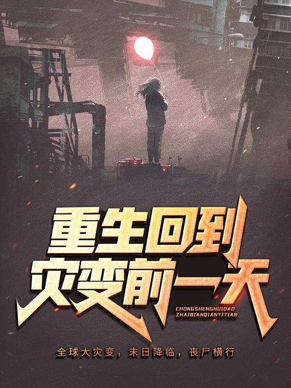 主角逸凡然後黄继祖小说完整版在线阅读，重生回到灾变前一天免费看