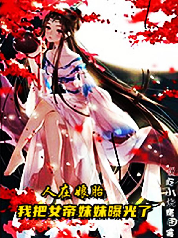叶苍天叶倾城小说《人在娘胎：我把女帝妹妹曝光了》在线阅读-优文网