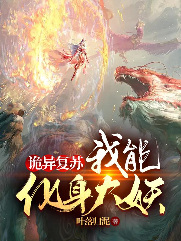 诡异复苏：我能化身大妖江辰小说免费阅读-瑞奇文学